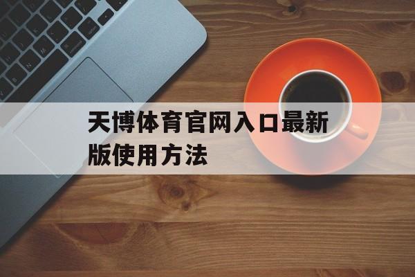 天博体育官网入口最新版使用方法