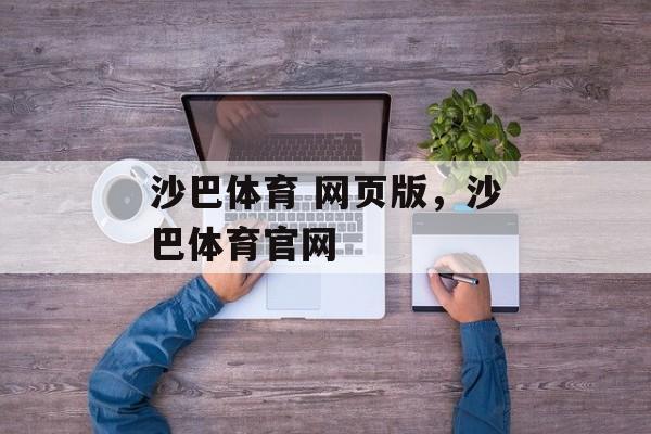 沙巴体育 网页版，沙巴体育官网