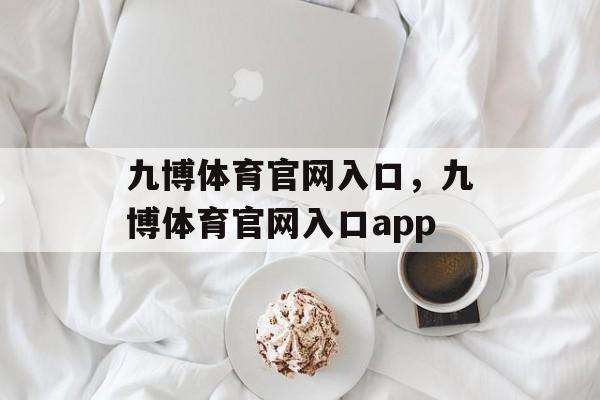 九博体育官网入口，九博体育官网入口app