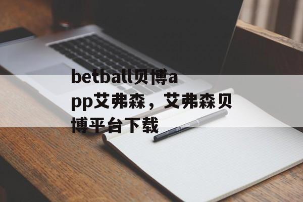 betball贝博app艾弗森，艾弗森贝博平台下载