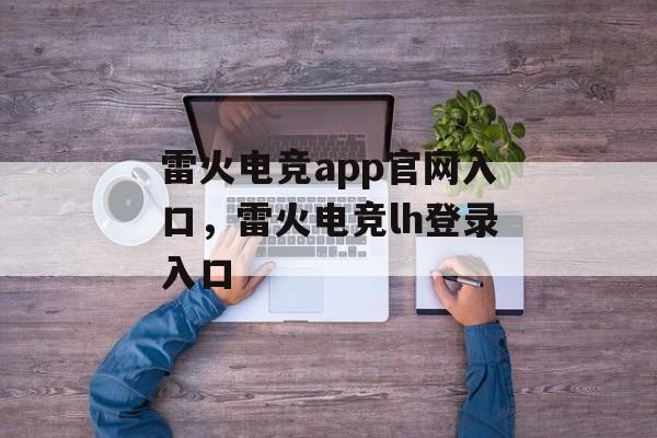 雷火电竞app官网入口，雷火电竞lh登录入口