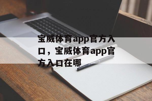 宝威体育app官方入口，宝威体育app官方入口在哪