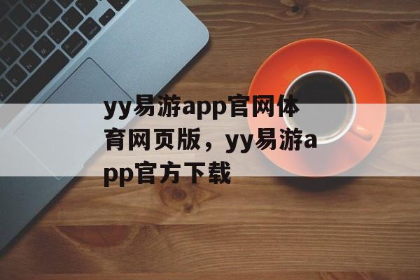 yy易游app官网体育网页版，yy易游app官方下载