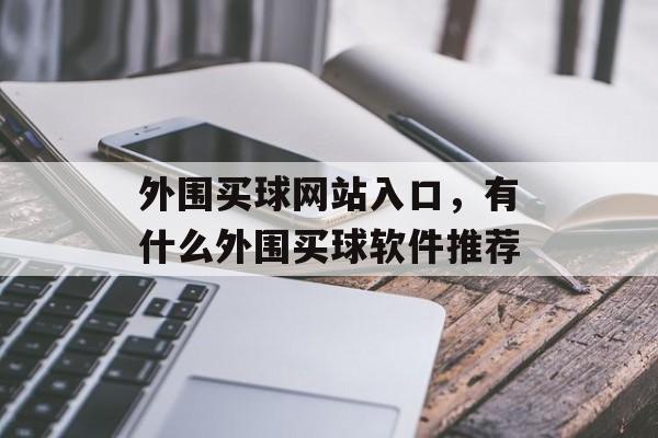 外围买球网站入口，有什么外围买球软件推荐