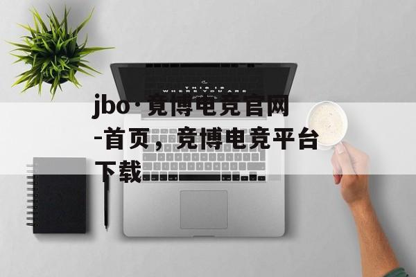 jbo·竟博电竞官网-首页，竞博电竞平台下载