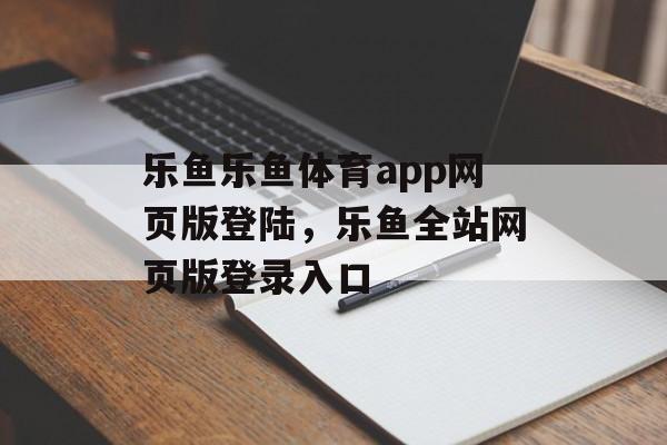 乐鱼乐鱼体育app网页版登陆，乐鱼全站网页版登录入口