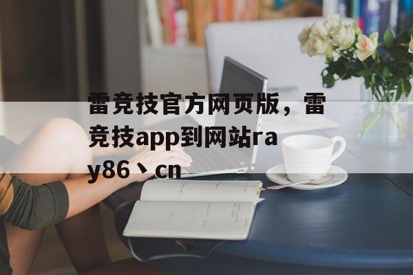 雷竞技官方网页版，雷竞技app到网站ray86丶cn