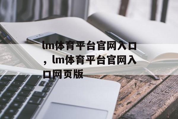 lm体育平台官网入口，lm体育平台官网入口网页版