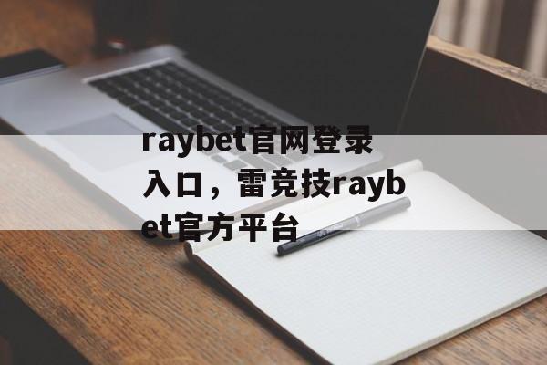 raybet官网登录入口，雷竞技raybet官方平台