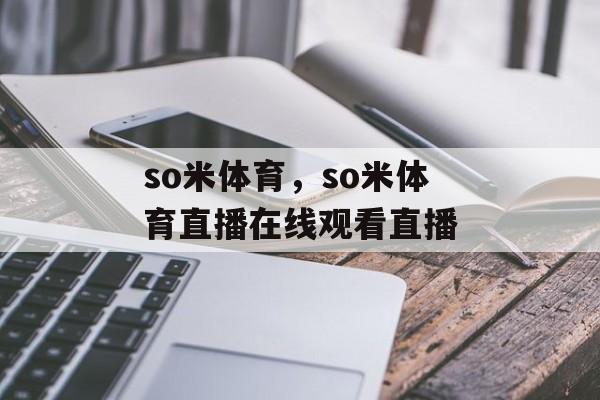 so米体育，so米体育直播在线观看直播