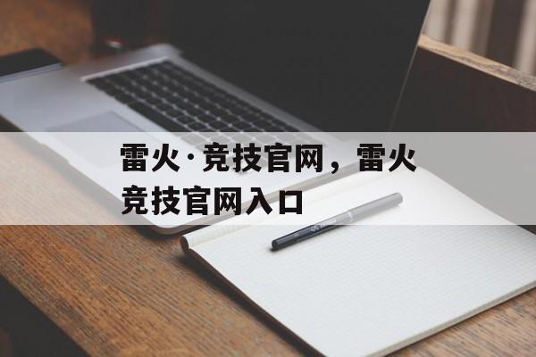 雷火·竞技官网，雷火竞技官网入口