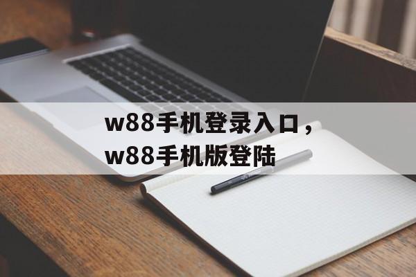 w88手机登录入口，w88手机版登陆