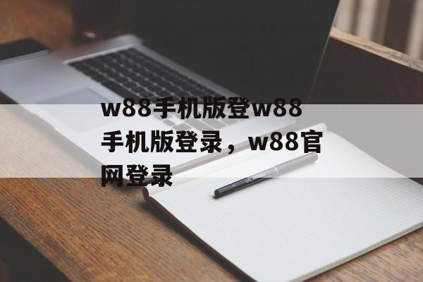 w88手机版登w88手机版登录，w88官网登录