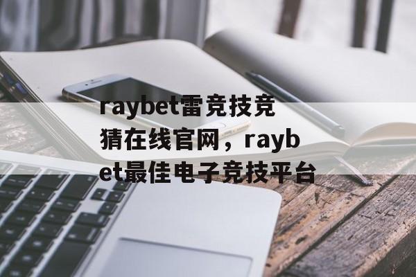 raybet雷竞技竞猜在线官网，raybet最佳电子竞技平台