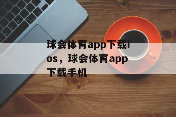 球会体育app下载ios，球会体育app下载手机